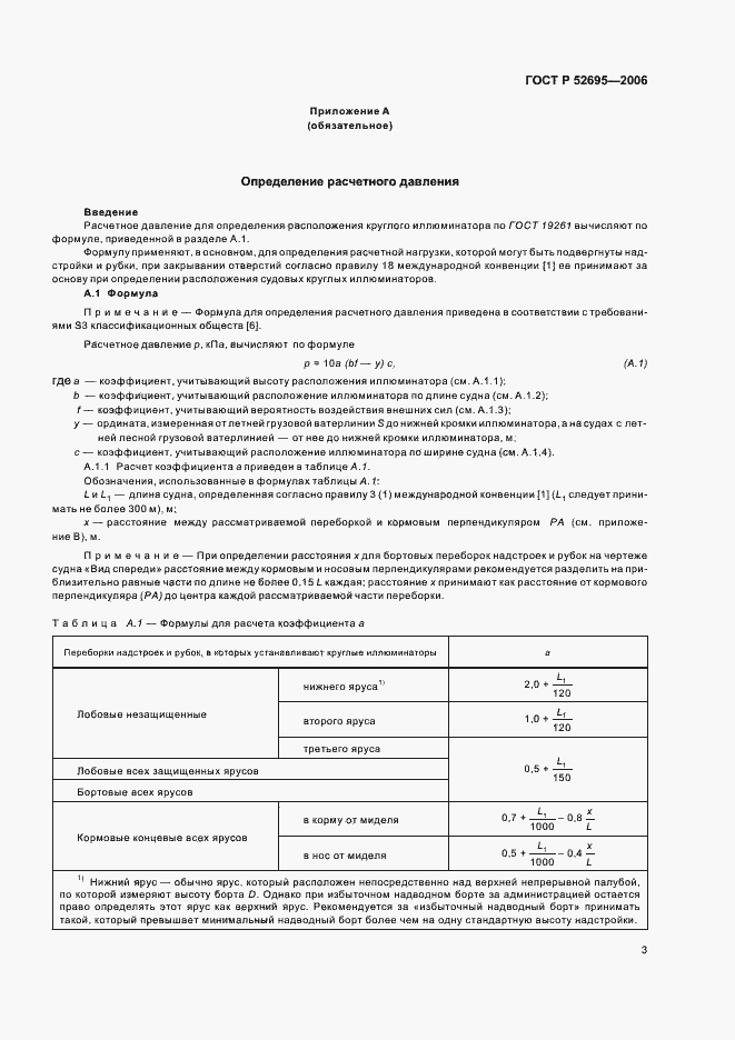 Страница 6 ГОСТ Р 52695-2006