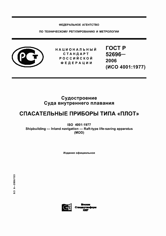 Страница 1 ГОСТ Р 52696-2006