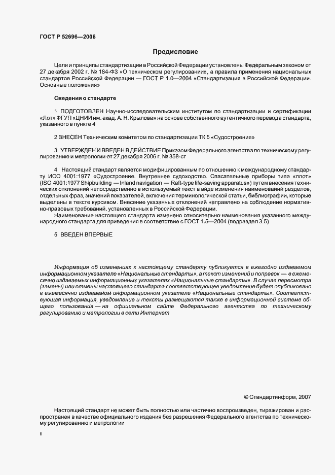 Страница 2 ГОСТ Р 52696-2006