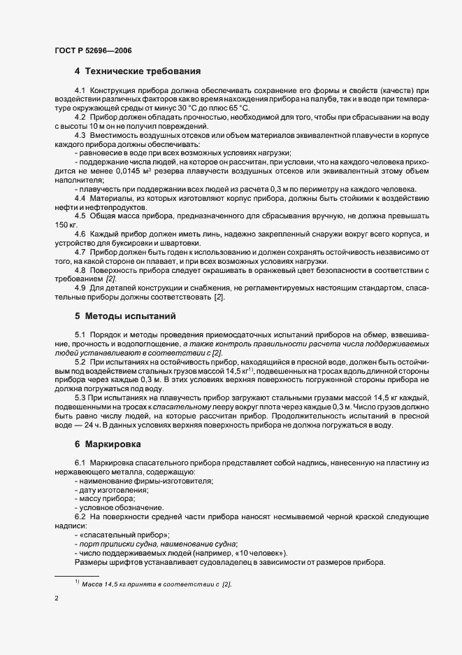 Страница 4 ГОСТ Р 52696-2006