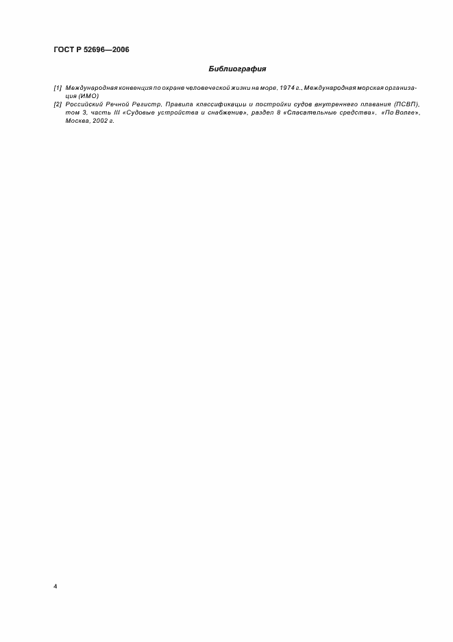 Страница 6 ГОСТ Р 52696-2006