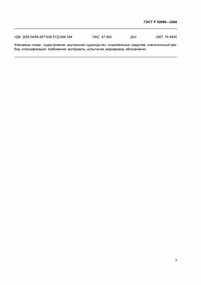 Страница 7 ГОСТ Р 52696-2006