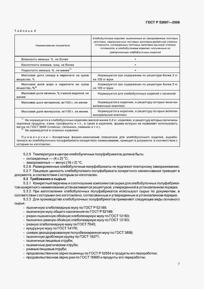 Страница 10 ГОСТ Р 52697-2006