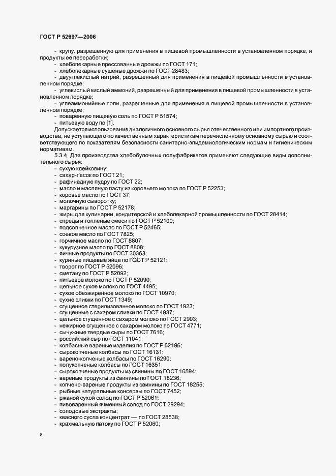 Страница 11 ГОСТ Р 52697-2006