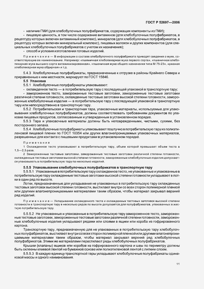 Страница 14 ГОСТ Р 52697-2006