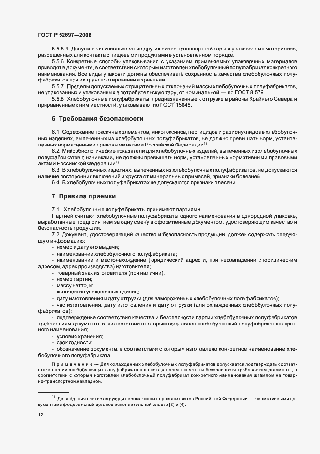 Страница 15 ГОСТ Р 52697-2006