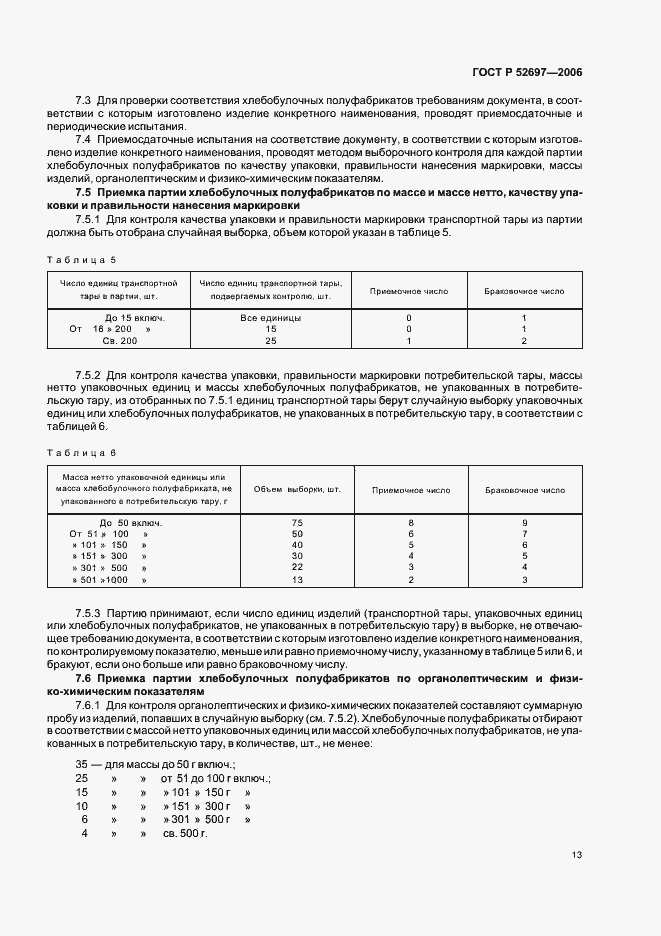 Страница 16 ГОСТ Р 52697-2006