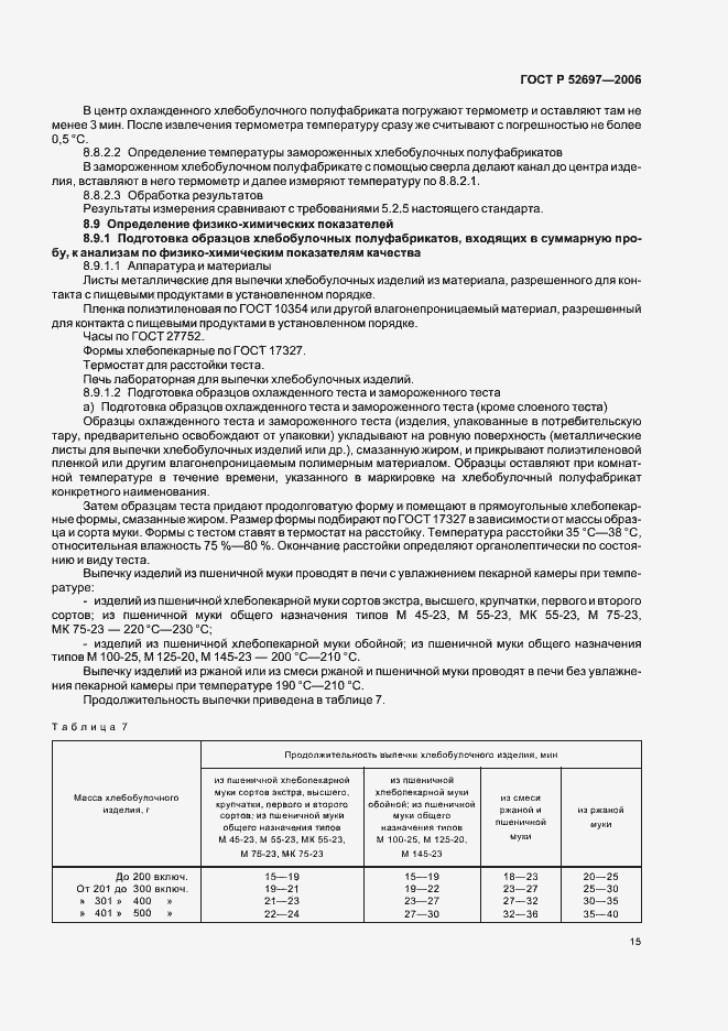 Страница 18 ГОСТ Р 52697-2006