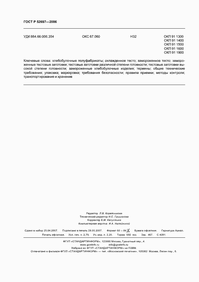 Страница 23 ГОСТ Р 52697-2006