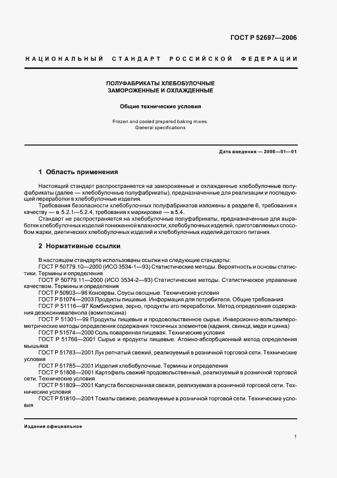 Страница 4 ГОСТ Р 52697-2006