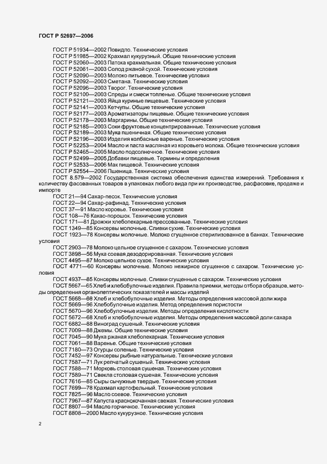 Страница 5 ГОСТ Р 52697-2006