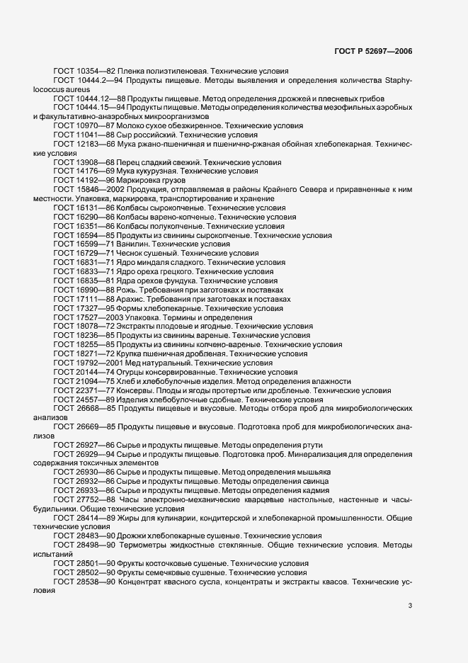 Страница 6 ГОСТ Р 52697-2006
