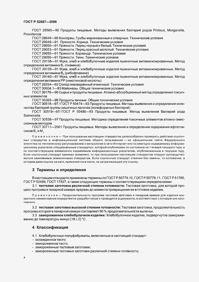 Страница 7 ГОСТ Р 52697-2006