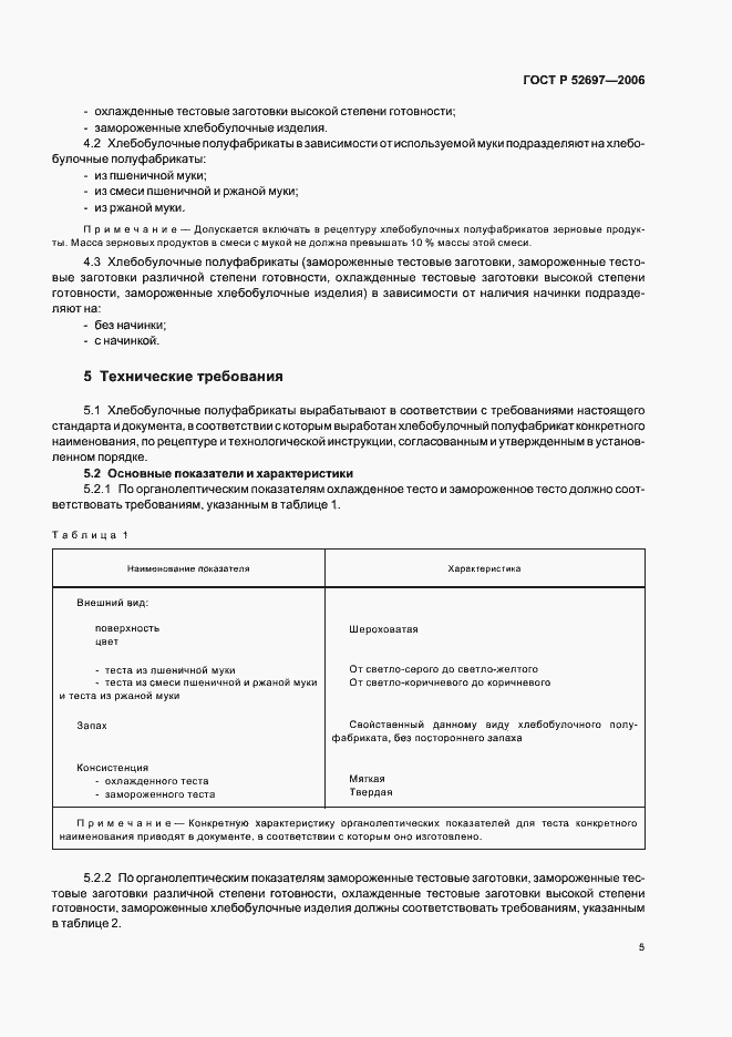 Страница 8 ГОСТ Р 52697-2006