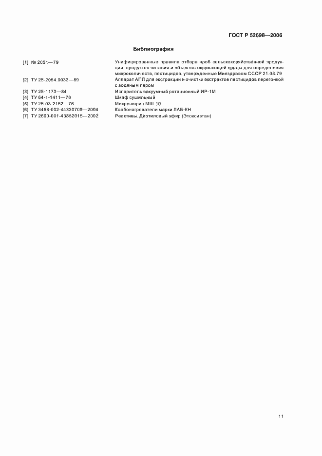 Страница 14 ГОСТ Р 52698-2006