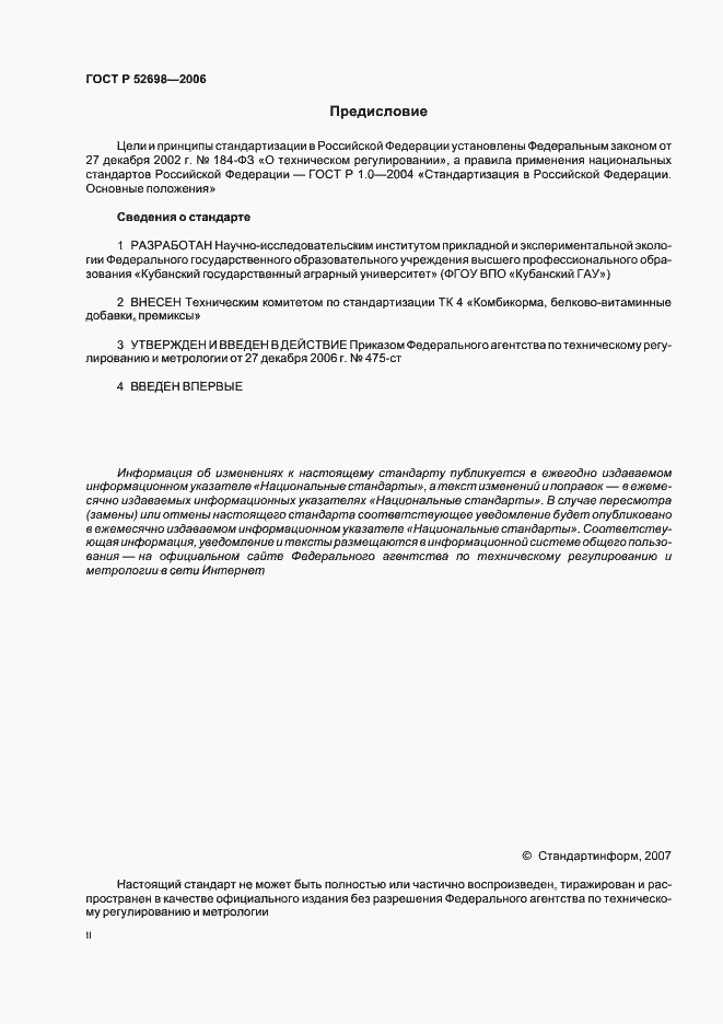 Страница 2 ГОСТ Р 52698-2006