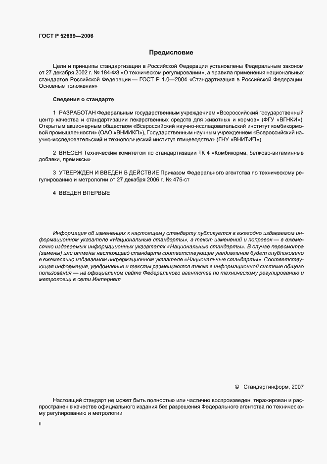 Страница 2 ГОСТ Р 52699-2006