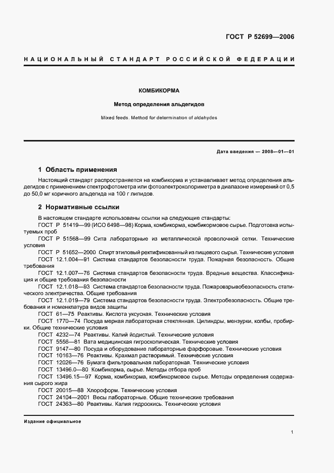 Страница 3 ГОСТ Р 52699-2006