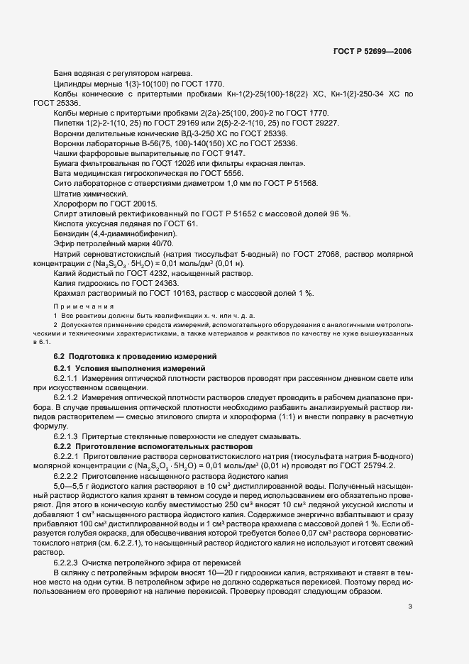 Страница 5 ГОСТ Р 52699-2006