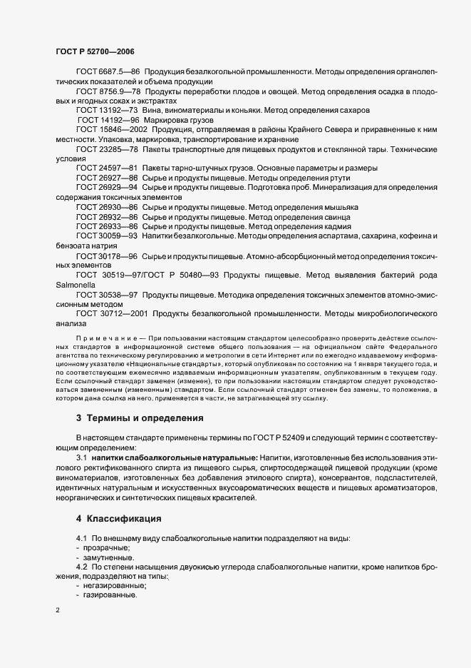 Страница 5 ГОСТ Р 52700-2006