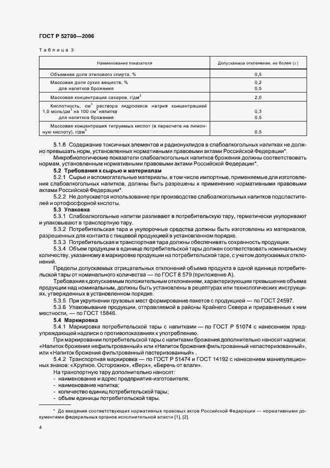 Страница 7 ГОСТ Р 52700-2006