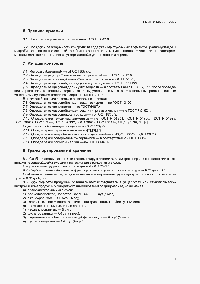 Страница 8 ГОСТ Р 52700-2006