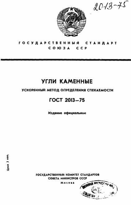Страница 1 ГОСТ 2013-75