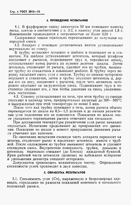 Страница 8 ГОСТ 2013-75