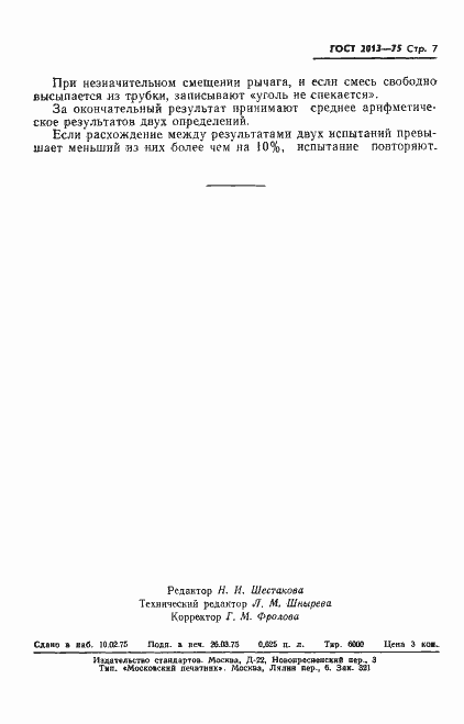 Страница 9 ГОСТ 2013-75