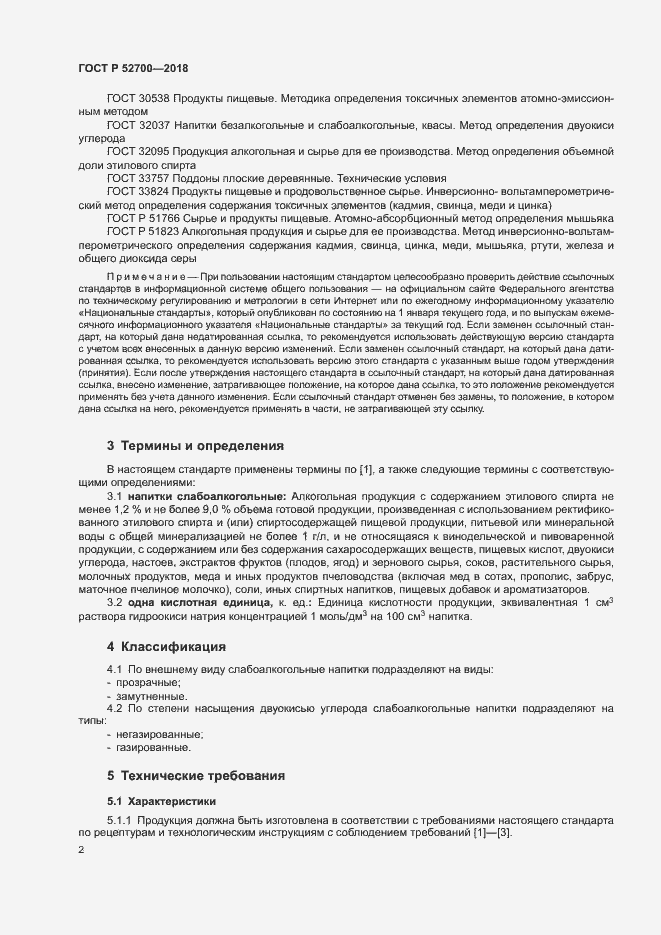 Страница 4 ГОСТ Р 52700-2018