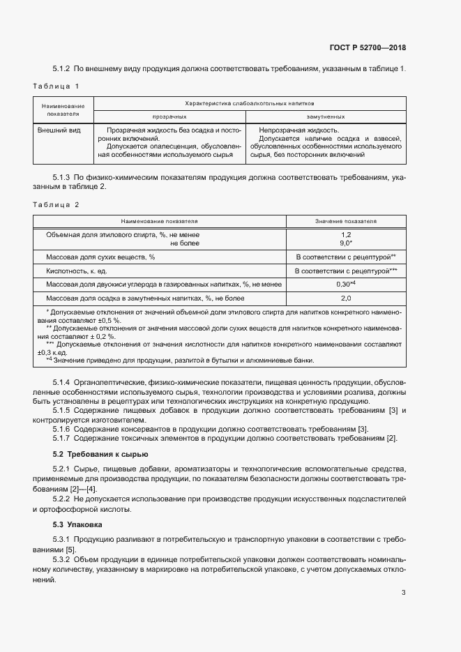 Страница 5 ГОСТ Р 52700-2018