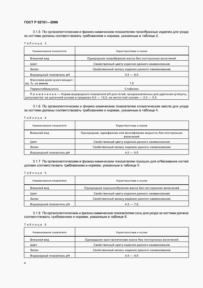 Страница 10 ГОСТ Р 52701-2006