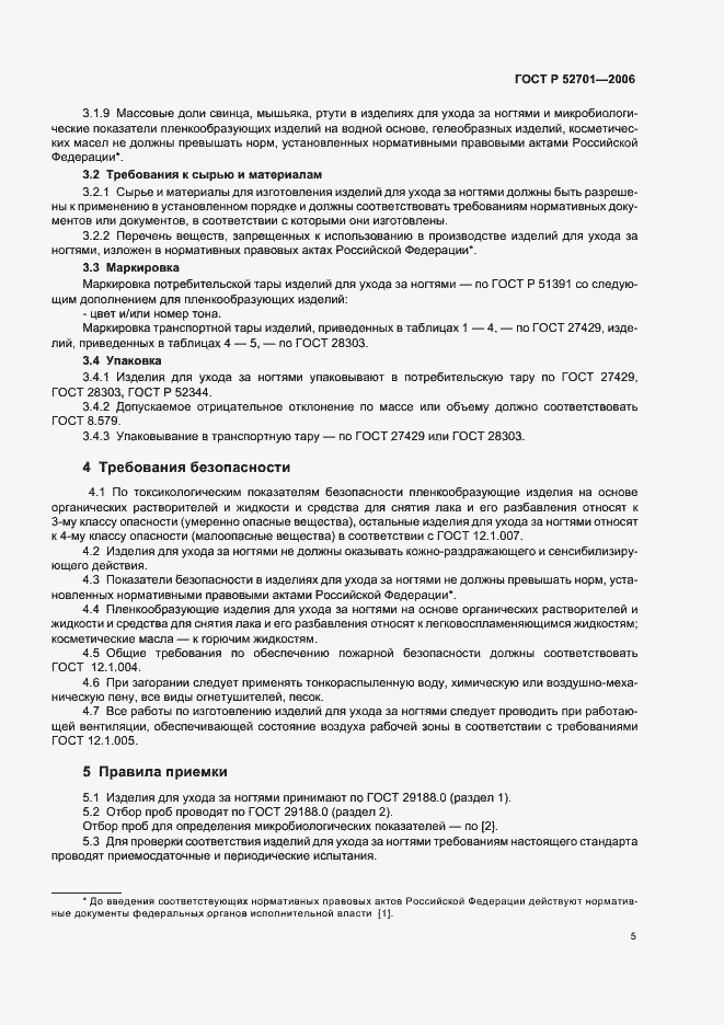 Страница 11 ГОСТ Р 52701-2006