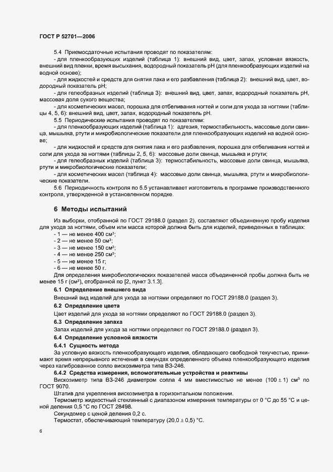 Страница 12 ГОСТ Р 52701-2006