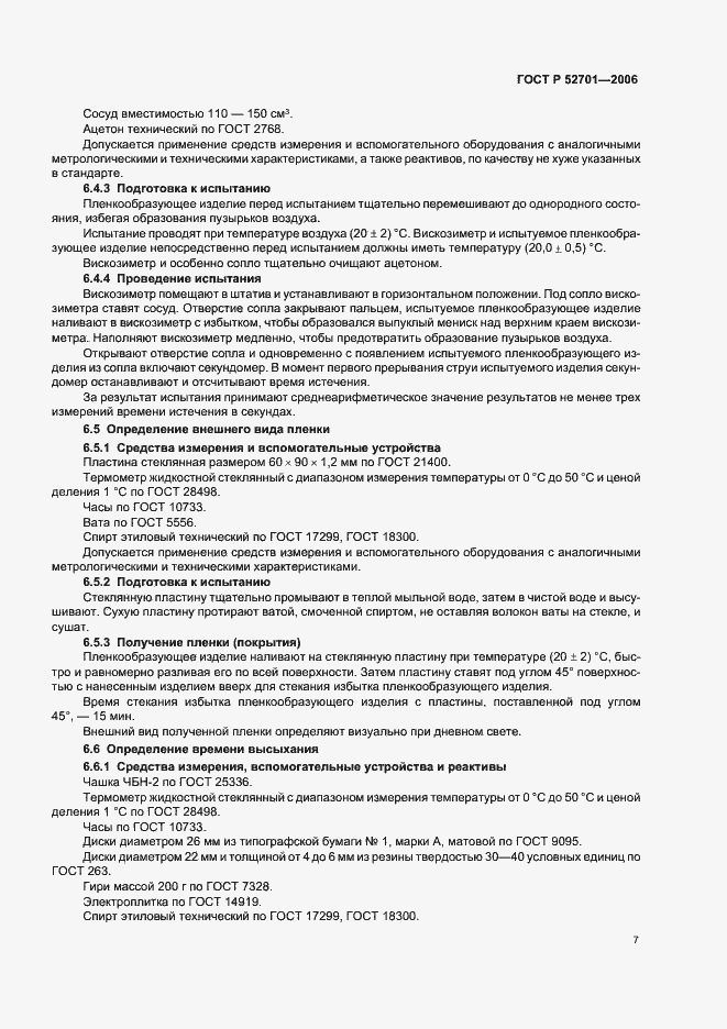 Страница 13 ГОСТ Р 52701-2006