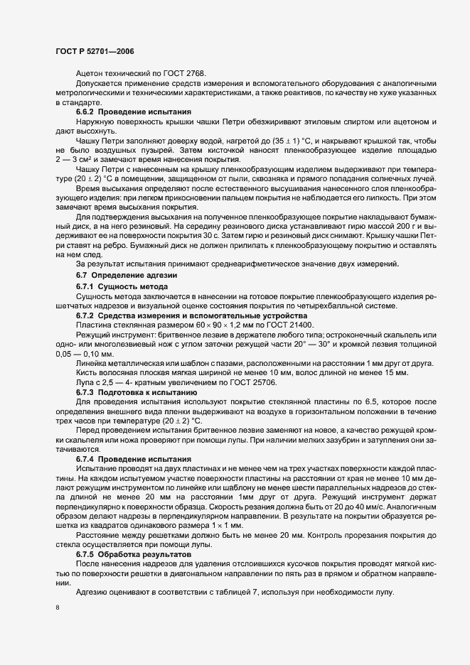 Страница 14 ГОСТ Р 52701-2006