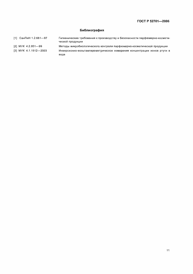 Страница 17 ГОСТ Р 52701-2006