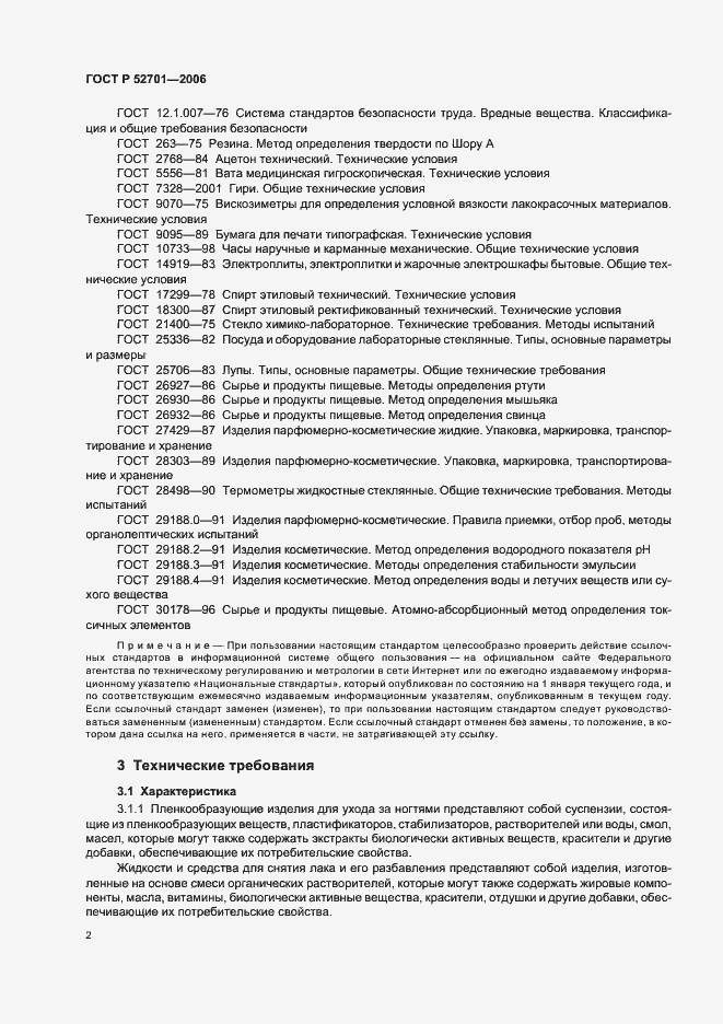 Страница 8 ГОСТ Р 52701-2006
