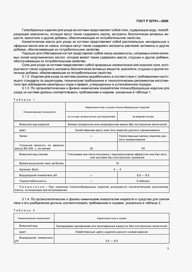 Страница 9 ГОСТ Р 52701-2006