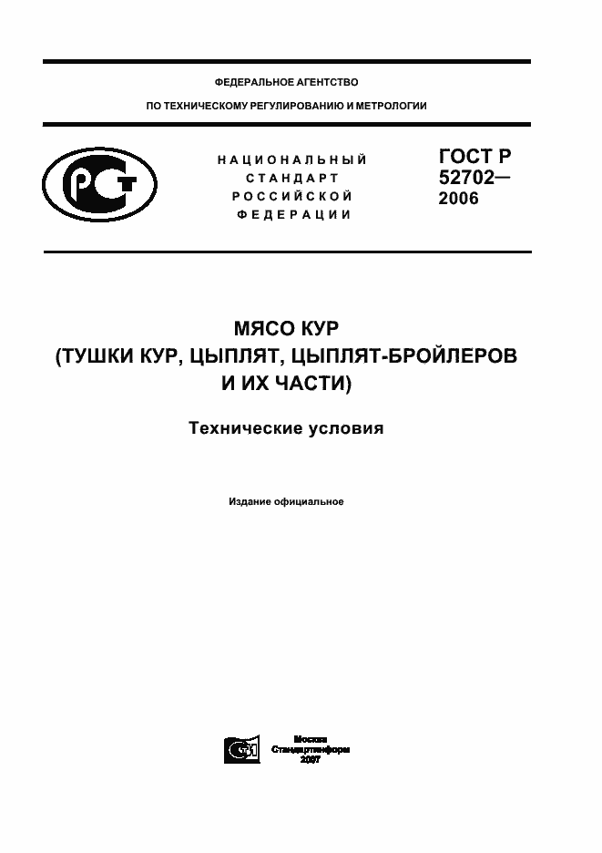 Страница 1 ГОСТ Р 52702-2006