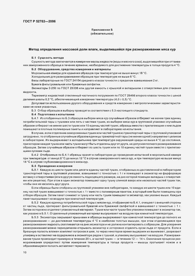 Страница 12 ГОСТ Р 52702-2006