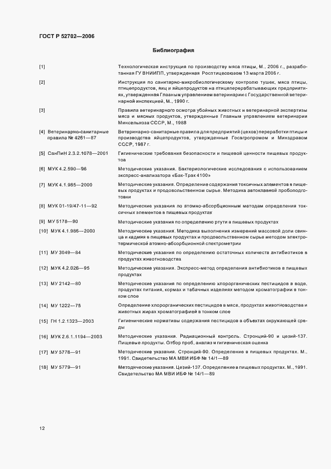 Страница 14 ГОСТ Р 52702-2006