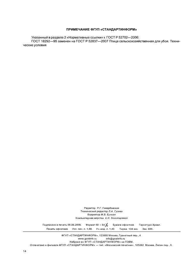 Страница 16 ГОСТ Р 52702-2006