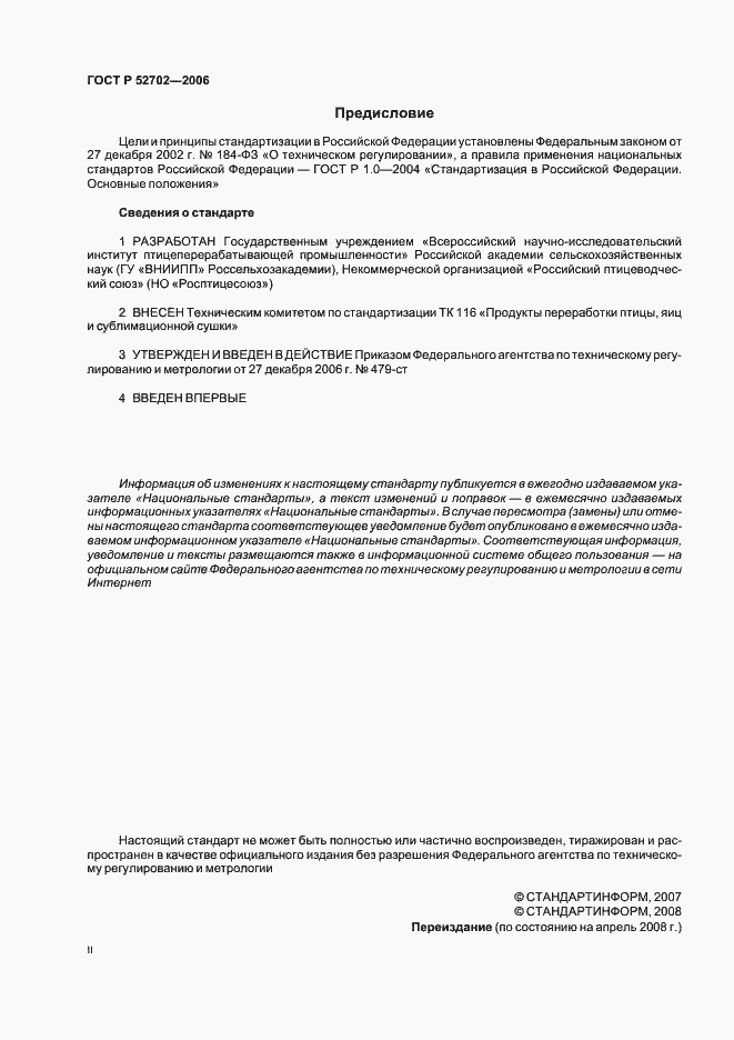 Страница 2 ГОСТ Р 52702-2006