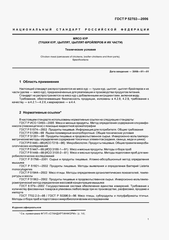 Страница 3 ГОСТ Р 52702-2006