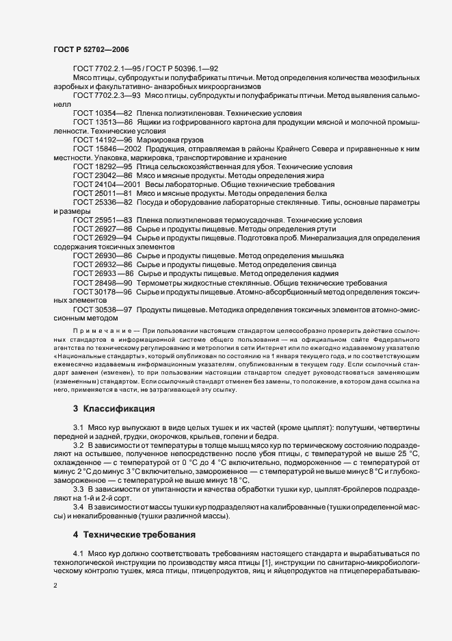 Страница 4 ГОСТ Р 52702-2006