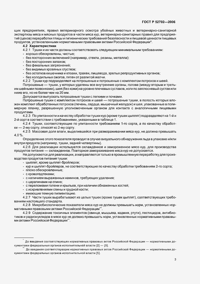 Страница 5 ГОСТ Р 52702-2006