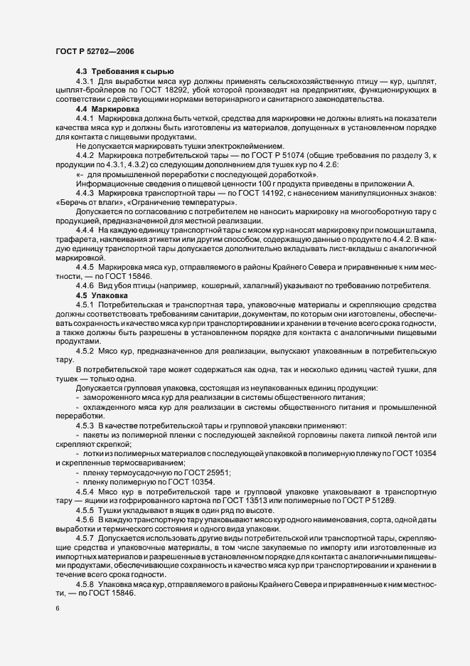 Страница 8 ГОСТ Р 52702-2006