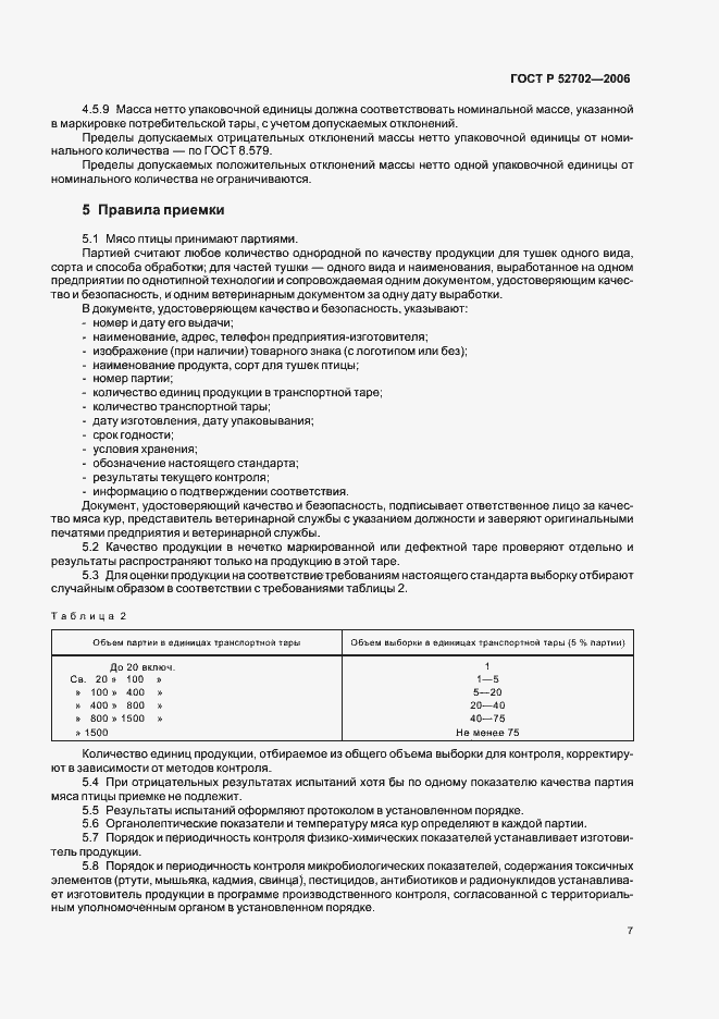 Страница 9 ГОСТ Р 52702-2006