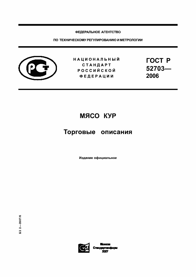 Страница 1 ГОСТ Р 52703-2006
